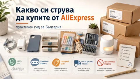 Какво си струва да купите от AliExpress: практичен гид за България